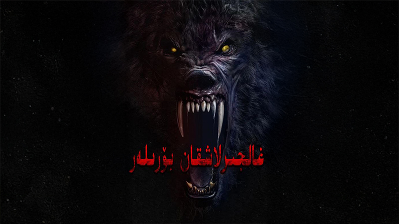 غالجىرلاشقان بۆرىلەر